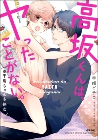 高坂くんは、ヤったことがない。（※千鳥ちゃんも処女【単行本イッキ読みパック】 [ぶんか社]