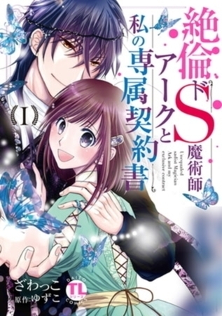 絶倫ドS魔術師アークと私の専属契約書【単行本イッキ読みパック】 [秋水社ORIGINAL]