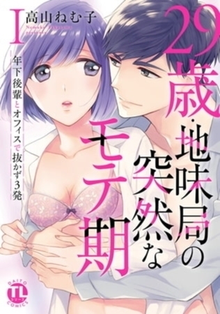 29歳・地味局の突然なモテ期～年下後輩とオフィスで抜かず3発【単行本イッキ読みパック】 [大都社/秋水社]