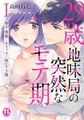 29歳・地味局の突然なモテ期～年下後輩とオフィスで抜かず3発【単行本イッキ読みパック】 [大都社/秋水社]