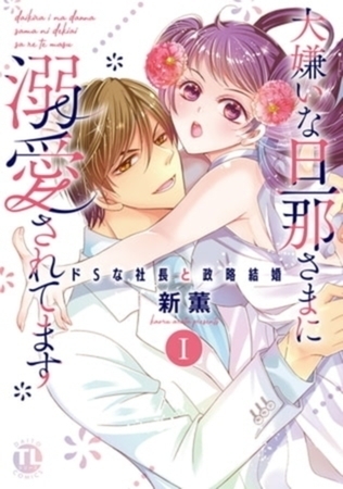 大嫌いな旦那さまに溺愛されてます~ドSな社長と政略結婚~【単行本イッキ読みパック】 大嫌いな旦那さまに溺愛されてます~ドSな社長と政略結婚~【単行本イッキ読みパック】