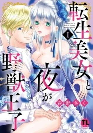 転生美女と夜が野獣王子【単行本イッキ読みパック】 転生美女と夜が野獣王子【単行本イッキ読みパック】