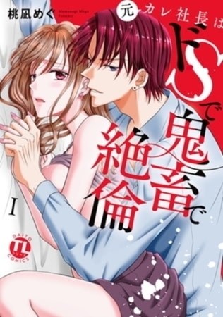 元カレ社長はドSで鬼畜で絶倫【単行本イッキ読みパック】 元カレ社長はドSで鬼畜で絶倫【単行本イッキ読みパック】