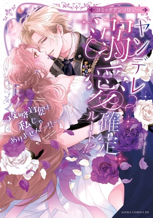 ヤンデレ溺愛確定ルート！？ 〜攻略対象は私じゃありません…！！〜 コミックアンソロジー【電子特典付き】 [KADOKAWA]