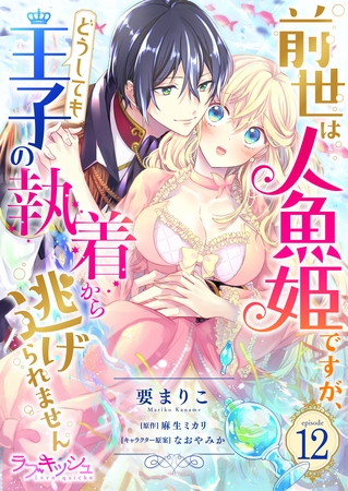 前世は人魚姫ですが、どうしても王子の執着から逃げられません12