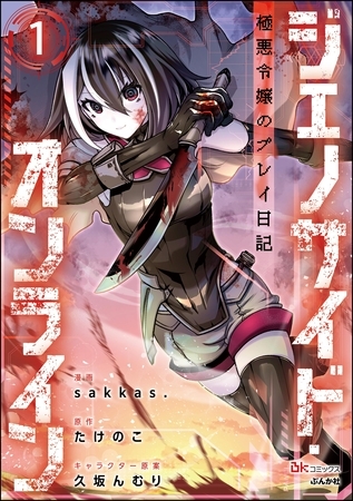 ジェノサイド・オンライン 極悪令嬢のプレイ日記 コミック版（分冊版）　【第1話】 [ぶんか社]