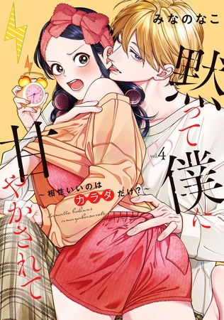 黙って僕に甘やかされて 〜相性いいのはカラダだけ？〜【単行本版・電子限定かきおろし付】 4