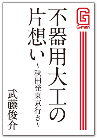 不器用大工の片想い ～秋田発東京行き～