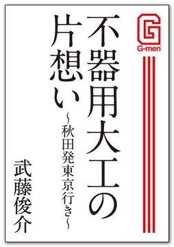 不器用大工の片想い ～秋田発東京行き～ [メディレクト（旧 古川書房）]