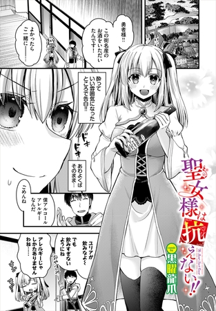 聖女様は抗えない!!