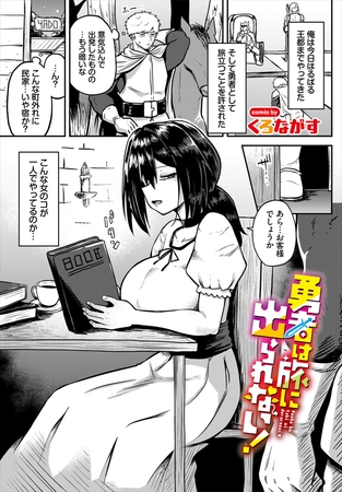 勇者は旅に出られない！