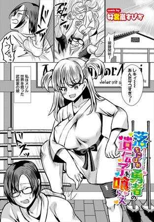 落ちこぼれ勇者の遺伝子を喰らえ