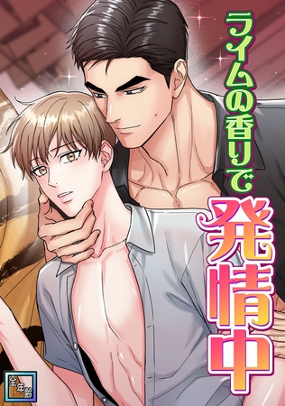ライムの香りで発情中【全年齢版】(1)