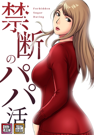 禁断のパパ活【特別修正版】【タテヨミ】(22)