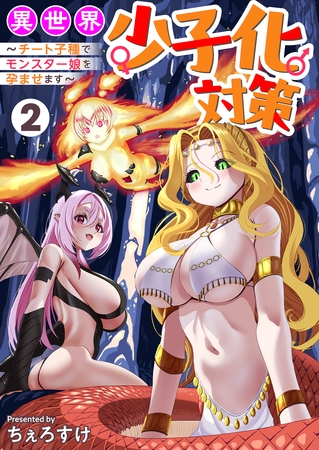異世界少子化対策～チート子種でモンスター娘を孕ませます～【単行本版】2 [ライブコミックス]