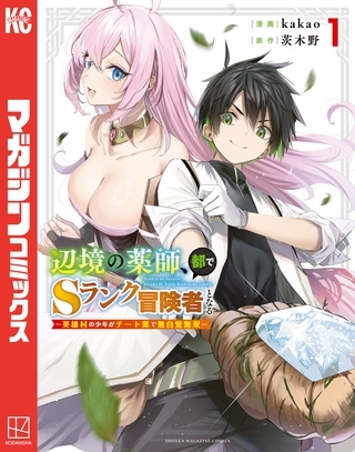 【期間限定　無料お試し版】辺境の薬師、都でＳランク冒険者となる～英雄村の少年がチート薬で無自覚無双～（１） [講談社]