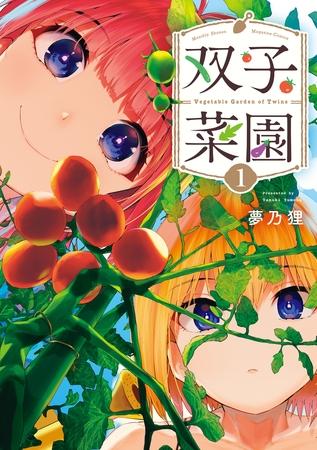 【期間限定　無料お試し版】双子菜園（１） [講談社]