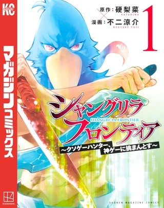 【期間限定　無料お試し版】シャングリラ・フロンティア（１）　～クソゲーハンター、神ゲーに挑まんとす～ [講談社]