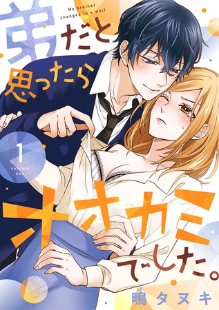【期間限定 試し読み増量版 閲覧期限2026年3月31日】弟だと思ったらオオカミでした。【合冊版】1 【期間限定 試し読み増量版 閲覧期限2026年3月31日】弟だと思ったらオオカミでした。【合冊版】1