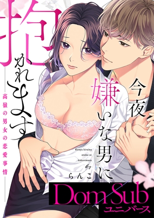 【期間限定 試し読み増量版 閲覧期限2026年3月31日】今夜嫌いな男に抱かれます 〜高嶺の男女の恋愛事情〜【Dom/Subユニバース】【合冊版】 【期間限定 試し読み増量版 閲覧期限2026年3月31日】今夜嫌いな男に抱かれます 〜高嶺の男女の恋愛事情〜【Dom/Subユニバース】【合冊版】