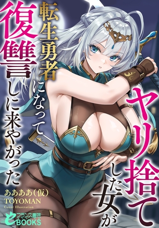 ヤリ捨てした女が転生勇者になって復讐しに来やがった