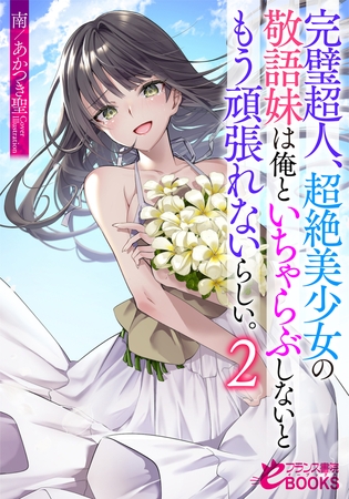 完璧超人、超絶美少女の敬語妹は俺といちゃらぶしないともう頑張れないらしい。２