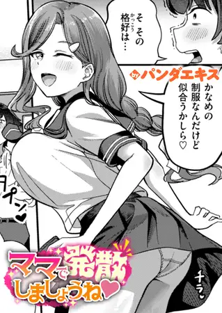 ママで発散しましょうね