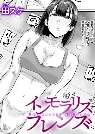 インモラリスフレンズ