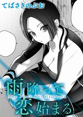 『雨降って恋始まる』徹底レビュー｜てばさきのぶお先生の年の差胸キュン作品を初心者向けに解説