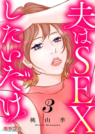 夫はSEXしたいだけ 3 夫はSEXしたいだけ 3