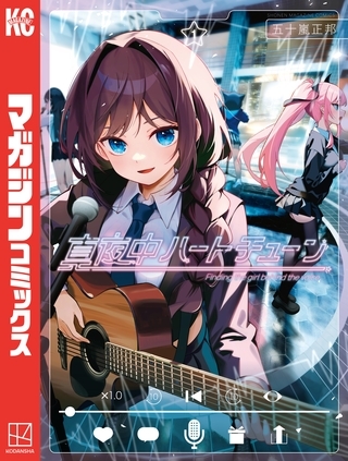 【期間限定　無料お試し版】真夜中ハートチューン（１） [講談社]