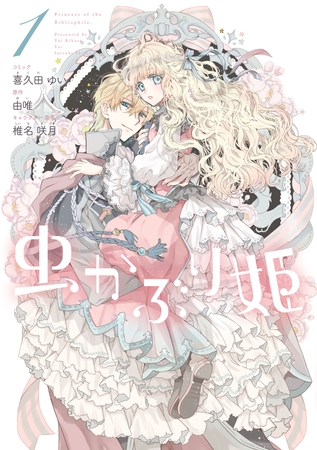 【期間限定　無料お試し版】虫かぶり姫: 1【電子限定描き下ろしマンガ付】 [一迅社]
