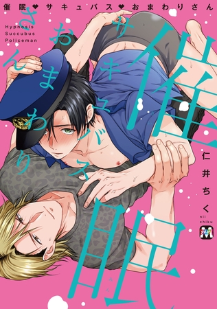 【期間限定　試し読み増量版】催眠・サキュバス・おまわりさん【コミックス版】