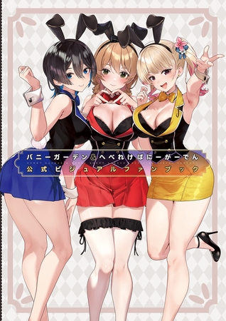バニーガーデン＆へべれけ ばにーがーでん 公式ビジュアルファンブック [KADOKAWA Game Linkage]