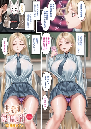 悪戯狐と傀儡之術 第1話【単話】