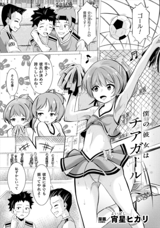 僕の彼女はチアガール【単話】