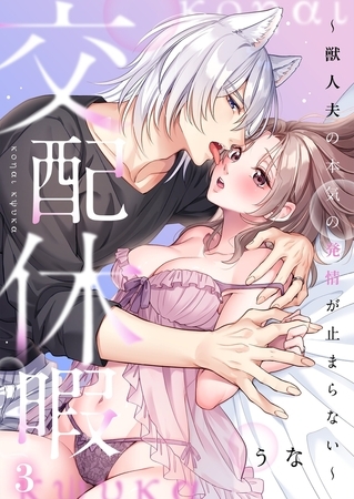 交配休暇～獣人夫の本気の発情が止まらない【R版】3