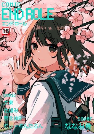 comicエンドロールvol.4