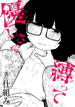 優しさで縛って