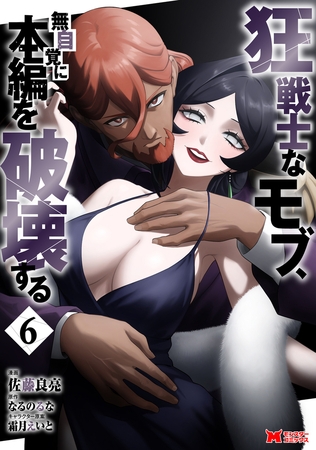 狂戦士なモブ、無自覚に本編を破壊する（コミック） ： 6 [双葉社]