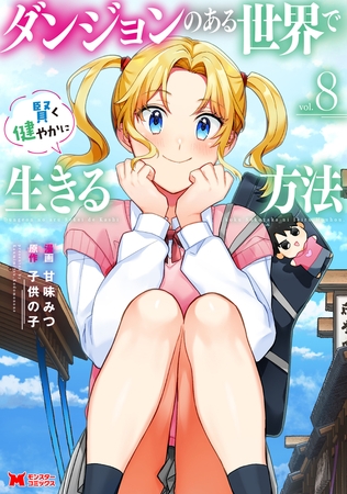 ダンジョンのある世界で賢く健やかに生きる方法（コミック） ： 8 [双葉社]
