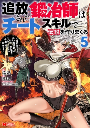 追放された鍛冶師はチートスキルで伝説を作りまくる　婚約者に店を追い出されたけど、気ままにモノ作っていられる今の方が幸せです（コミック） ： 5 [双葉社]