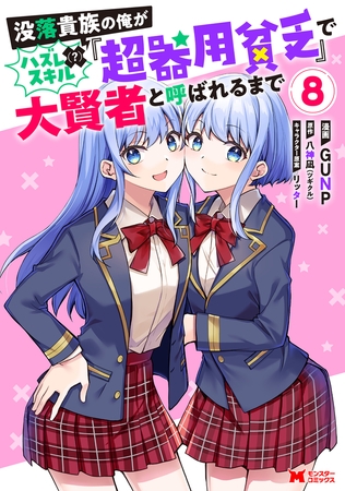 没落貴族の俺がハズレ（？）スキル『超器用貧乏』で大賢者と呼ばれるまで（コミック） ： 8 [双葉社]