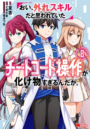 おい、外れスキルだと思われていた《チートコード操作》が化け物すぎるんだが。（コミック） ： 8 [双葉社]