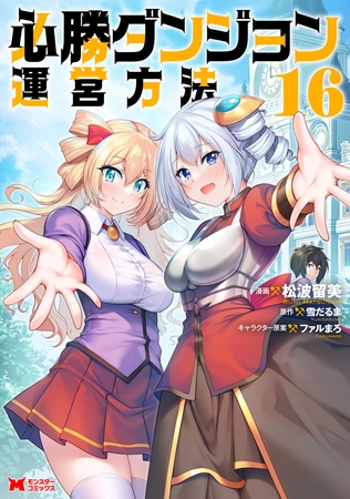 必勝ダンジョン運営方法（コミック） ： 16 [双葉社]