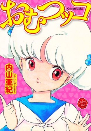 BJ02466878 おむつッコ【電子版特典付き】のサムネイル