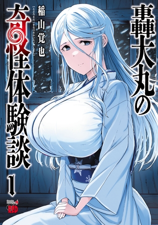 【期間限定　無料お試し版】轟大丸の奇怪体験談　1 [秋田書店]