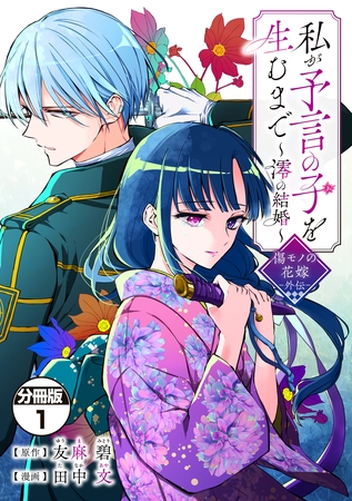 【期間限定　無料お試し版】私が予言の子を生むまで　～澪の結婚～　傷モノの花嫁　外伝　分冊版（１） [講談社]