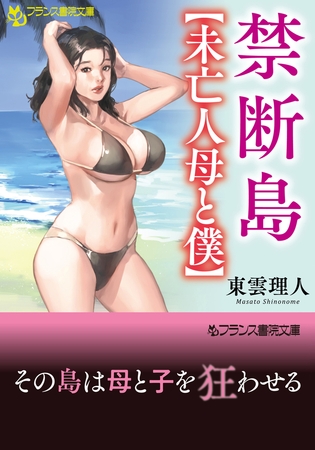 禁断島【未亡人母と僕】