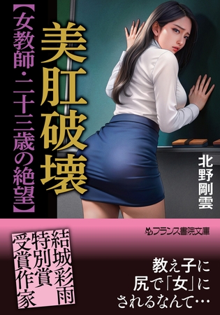 美肛破壊【女教師・二十三歳の絶望】